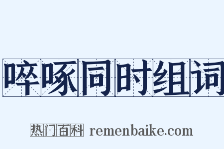 啐啄同时组词是什么意思的图片